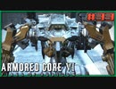 【ゆっくり実況】古参傭兵が往くルビコン戦記 part33【ACⅥ】