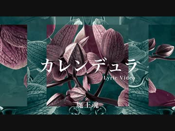 【魔王魂公式】カレンデュラ Lyric Video