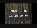 三国演義 第27集 三顧茅廬 さんこぼうろ 前半 日本語吹き替え BS2 三国志