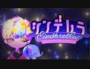 シンデレラ (Giga First Night Remix) 歌ってみた_流 × Ralizou