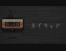 ネイキッド / タバタケ feat,可不