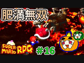 【ゆっくり マリオRPG】脳筋マリオとの旅 #16【ぱんぷきんぐてぃ】