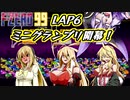 【F-ZERO99】新作を19年待ち続けた弦巻マキ LAP6【VOICEROID実況プレイ】