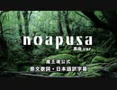【魔王魂公式】noapusa 原文歌詞&日本語訳付き