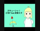 三毛P feat.初音ミク/ズキューンッ！