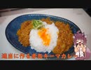 適当に作る赤缶キーマカレー　きりたんの自炊日記　Part.2