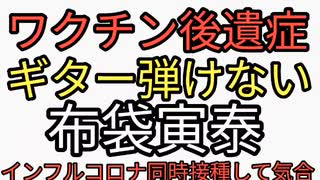 ワクチン後遺症爪が一年伸びない。爪おかしくなりギター弾けなかった布袋寅泰がライブのためコロナワクチンとインフルエンザワクチンを同時接種。ヤバすぎる。