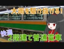 【日本の大動脈】ゆったりのんびり！でも大荒れ？東海道本線 後編
