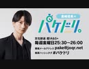 【動画回】「島﨑信長のパケドリ。」第52回アフタートーク(2023.10.7)