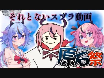 【第四回原石祭】ヒメは梅の妖精だからソイチュ使うね【スプラトゥーン３】