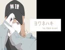 【歌ってみた】ヨワネハキ / MAISONdes feat. 和ぬか＆asmi