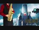 サックスで「more than words」(呪術廻戦 渋谷事変)を吹いてみた