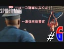 [#6]有能すぎる警官登場で主役交代の危機 @｛Marvel's Spider-Man｝