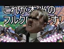 【きりたんオバブ淫夢Part7】これが本当のフルクロ戦です!【フルクロス】.mp7