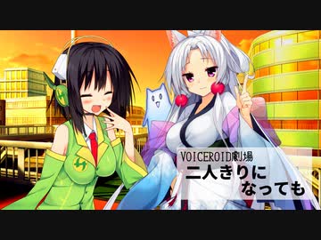 【第四回原石祭】二人きりになっても【VOICEROID劇場】