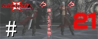 [#21]物理で殺りに来るタイプのドッペルゲンガー in「DMC3実況プレイ」＠{Devil May Cry 3}N