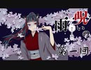ホラー苦手な悪役幹部が【呪いの雨　－鬼子獄神社編ー】プレイしてみた　第一回