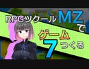 【ゲーム制作】RPGツクールMZでゲーム作る#7「ワールドマップ」