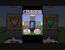 【マイクラ】右左どっち？当てた装備でバトル！！