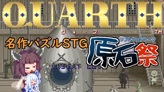 【第四回原石祭】きりたんが名作パズルを語りたいようです【クォース】