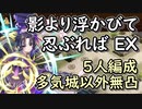 【城プロ】影より浮かびて忍ぶれば-EX1-【5人編成,多気城以外は無凸,恒常キャラのみ】
