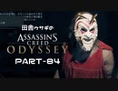 田舎ウサギのアサシンクリード オデッセイ PART-84