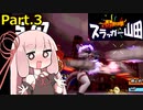 【実録パワフル野球拳スラッガー山田_Part3】バットがビットになってバントするゲーム【何を言ってるかわからねーと思うが】