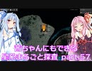 【Factorio】茜ちゃんにもできる星系まるごと探査 part57【SpaceExploration】