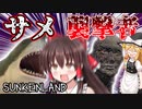 漂流者ゆっくり霊夢のサメ退治と夜の襲撃/ゆっくりサンケンランド＃2【Sunkenland】【ゆっくり実況】