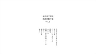 雑詩草子別冊 朗読花歌特集 vol.1