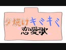 【初音ミク】夕焼けキミキミ恋愛歌【オリジナル曲】