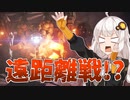 【AC6】フロムゲー初見！あかりちゃんの戦闘ログ #1【VOICEROID実況プレイ】