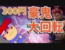 アクマ編。【バーチャルいいゲーマー佳作選】