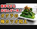 酒も白米もいけるお手軽レシピ『オクラの梅カツオ和え』の作り方