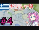 【VICTORIA3】海外投資modでギリシャを遊ぶ四国めたん#4