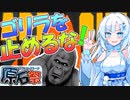 【第四回原石祭】ゴリラを止めるな！【APE OUT】【WhiteCUL実況】