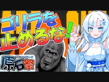 【第四回原石祭】ゴリラを止めるな！【APE OUT】【WhiteCUL実況】