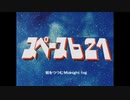 【ACMAD】スペース621