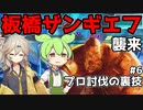 vs板橋ザンギエフ 【ずんだモダン部.mp6】