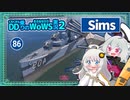 【086－Sims・WoWS】魚雷リロードの早いソ駆な感覚で撃ちまくるだけでトップスコア【VOICEROID実況】／DD乗りのWoWS実況２
