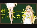 弦巻マキの大辞林朗読 Part17 「ボリュームディスカウント」
