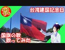 【祝え】中華民国（台湾）建国記念の日2023　国旗の歌を歌ってみた【167】