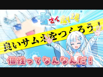 雪さん劇場の潜在的問題を更に華麗に解決していく雪さん。
