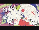 甦れ!!奇天烈サアカス/初音ミク