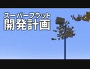 スーパーフラット開発計画 #26 [ゆっくりMinecraft実況]