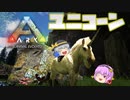 【ARK/MOD実況】超激レアな伝説の幻獣ユニコーンをテイムせよ！