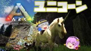 【ARK/MOD実況】超激レアな伝説の幻獣ユニコーンをテイムせよ！