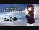 【VOICEROID実況】東北きりたんの毎日テト１チャレンジW 572日目【テトリス99】