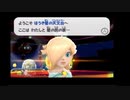 初見で楽しむ「スーパーマリオギャラクシー」その１