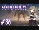 【ARMORED CORE VI】レイヴンひまりのAC6 #36 賽は投げられた【VOICEVOX実況】